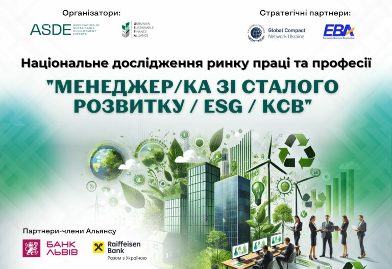 Національне дослідження ринку праці і професії &#8220;Менеджер/ка зі сталого розвитку / ESG / КСВ&#8221;