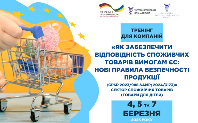 Тренінг «Як забезпечити відповідність споживчих товарів вимогам ЄС: нові правила безпечності продукції»