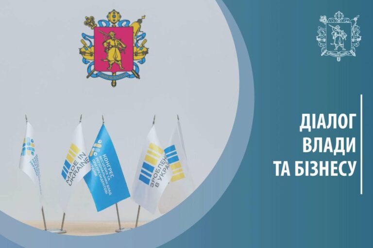 Онлайн-зустріч &#8220;Діалог влади та бізнесу&#8221;: питання взаємодії з компаніями-монополістами, що надають комунальні послуги