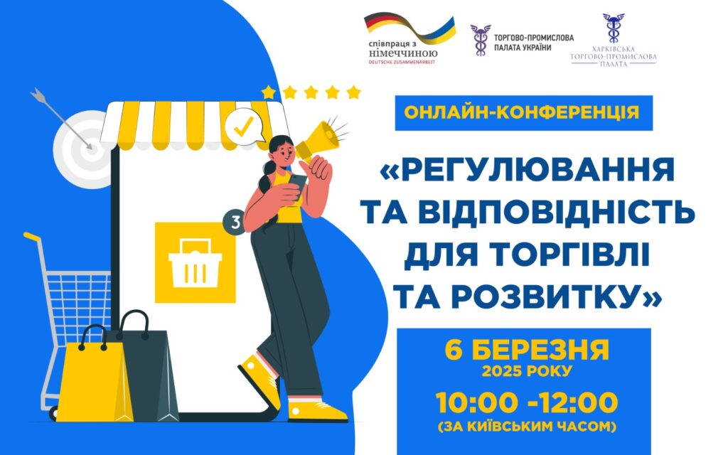 Онлайн-конференція «Регулювання та відповідність для торгівлі та розвитку»