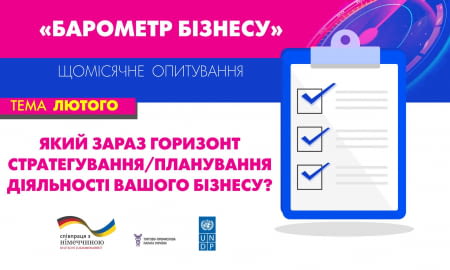 Опитування “Барометр бізнесу” у лютому: Як компанії формують плани на майбутнє?