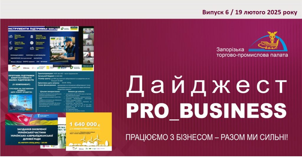 Інформаційний дайджест Запорізької ТПП: 19 лютого 2025 року