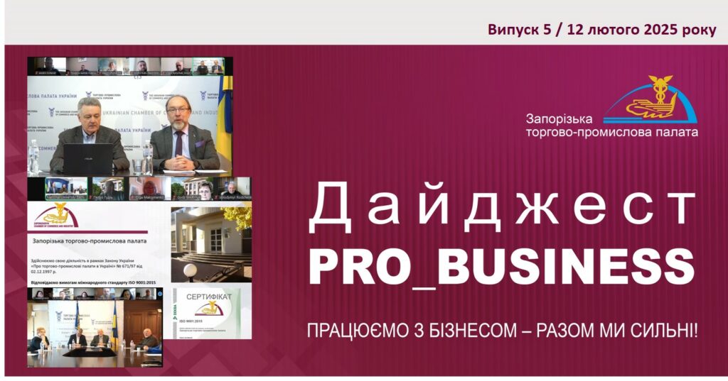 Інформаційний дайджест Запорізької ТПП: 12 лютого 2025 року