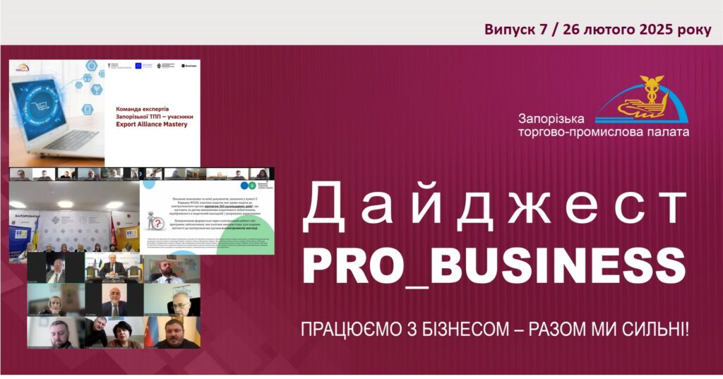 Інформаційний дайджест Запорізької ТПП: 26 лютого 2025 року