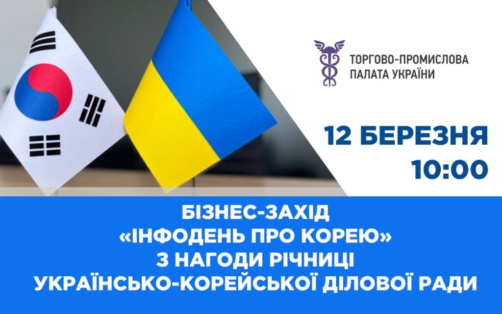 «Інфодень про Корею»: 12 березня 2025 року