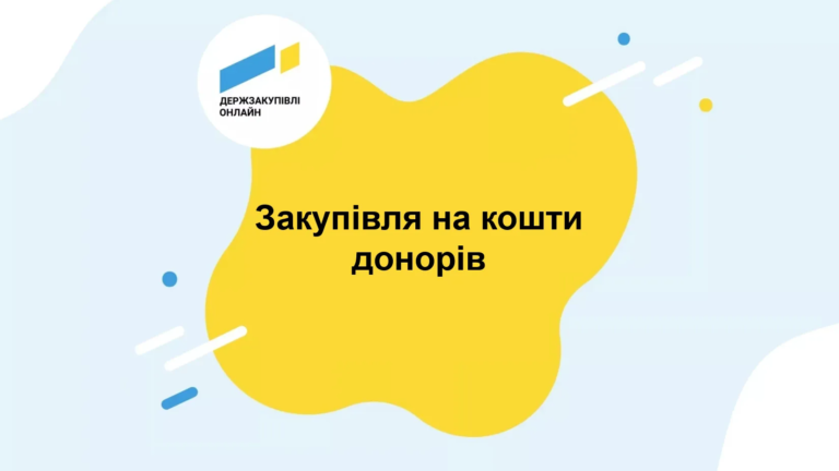 Онлайн-захід щодо ситуації в сфері донорських закупівель
