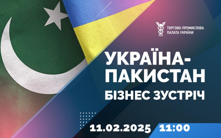 Запрошуємо на онлайн-зустріч із бізнес-спільнотою Пакистану