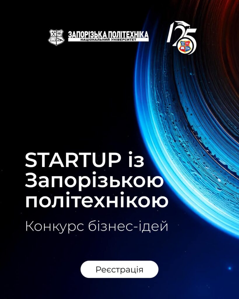 Фінал конкурсу бізнес-ідей «STARTUP із Запорізькою політехнікою»