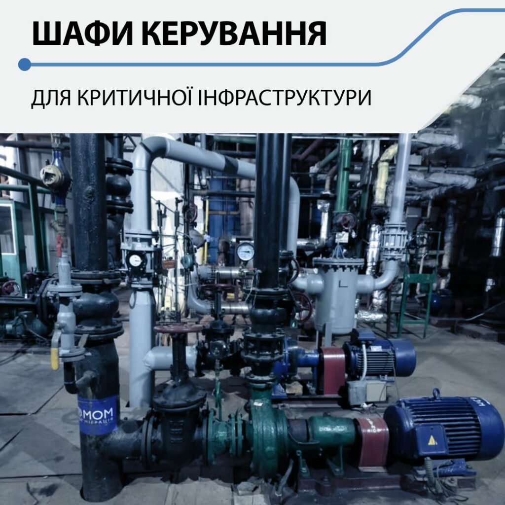Компанія “Техносенс” розробила та виготовила шафи керування для критичної інфраструктури