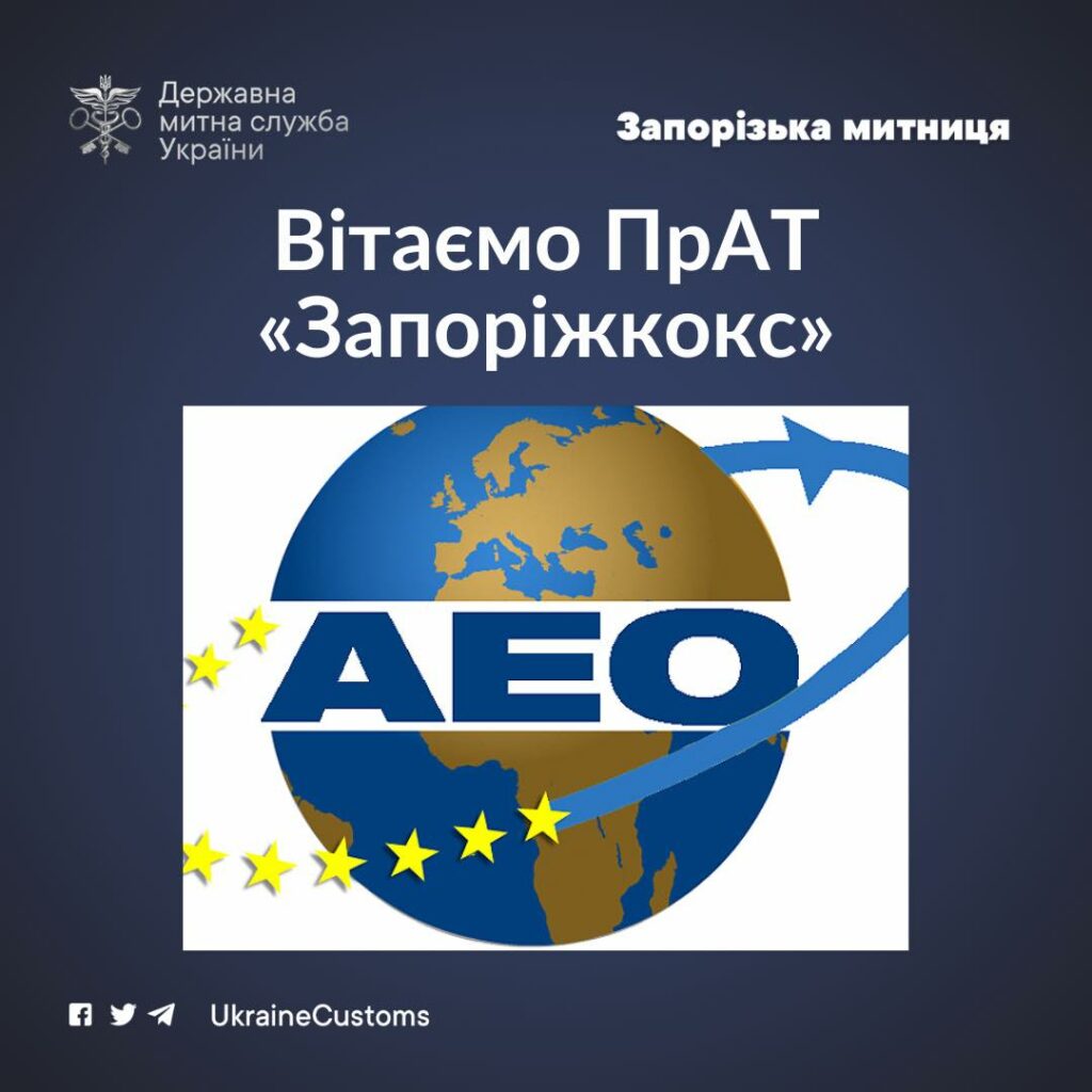 ПрАТ «Запоріжкокс» отримало статус Авторизованого економічного оператора