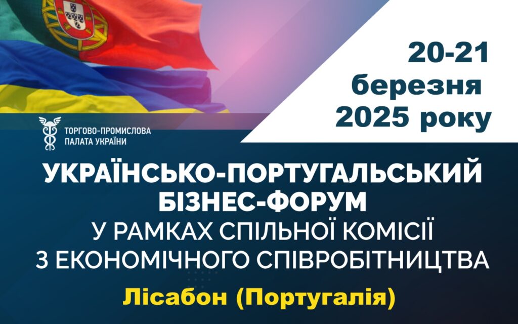 Українсько-португальський діловий форум