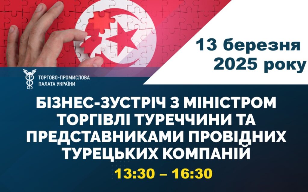 Зустріч із представниками турецького бізнесу