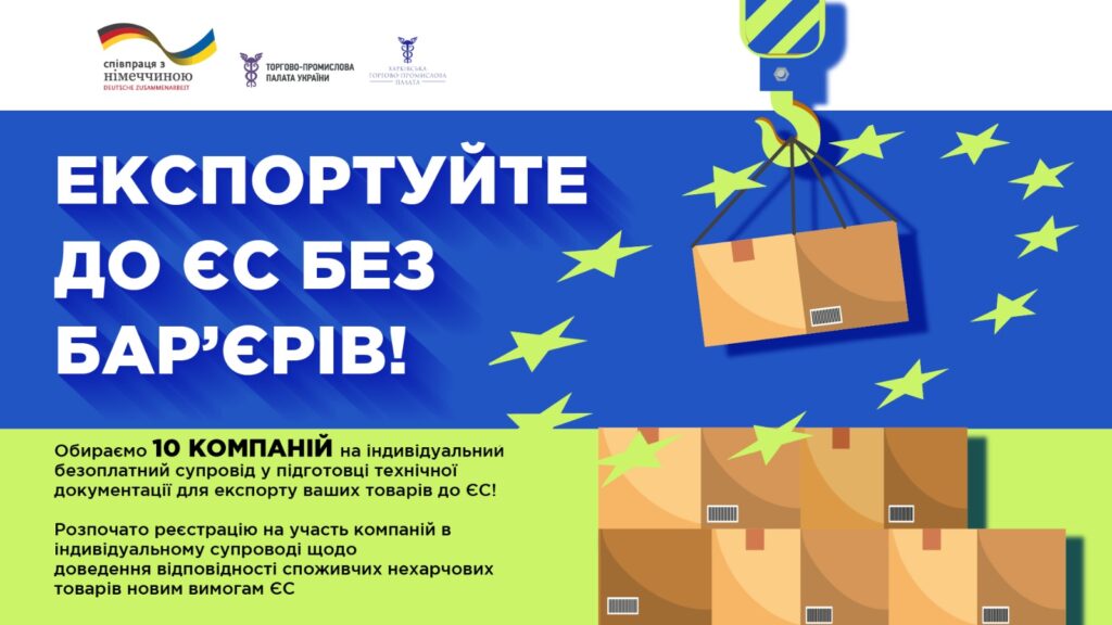 Експортуйте до ЄС без бар’єрів!