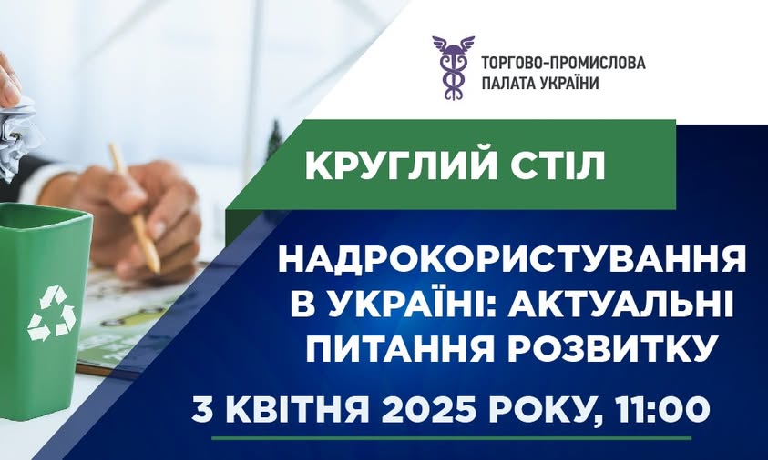 Круглий стіл «Надрокористування в Україні: актуальні питання розвитку»