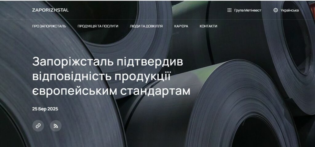 Запоріжсталь підтвердив відповідність продукції європейським стандартам