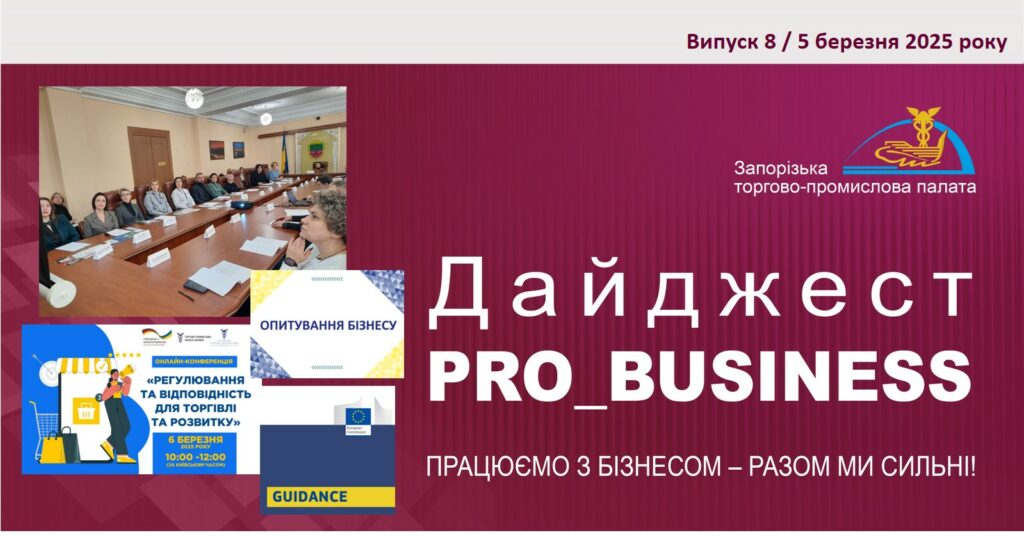 Інформаційний дайджест Запорізької ТПП: 5 березня 2025 року
