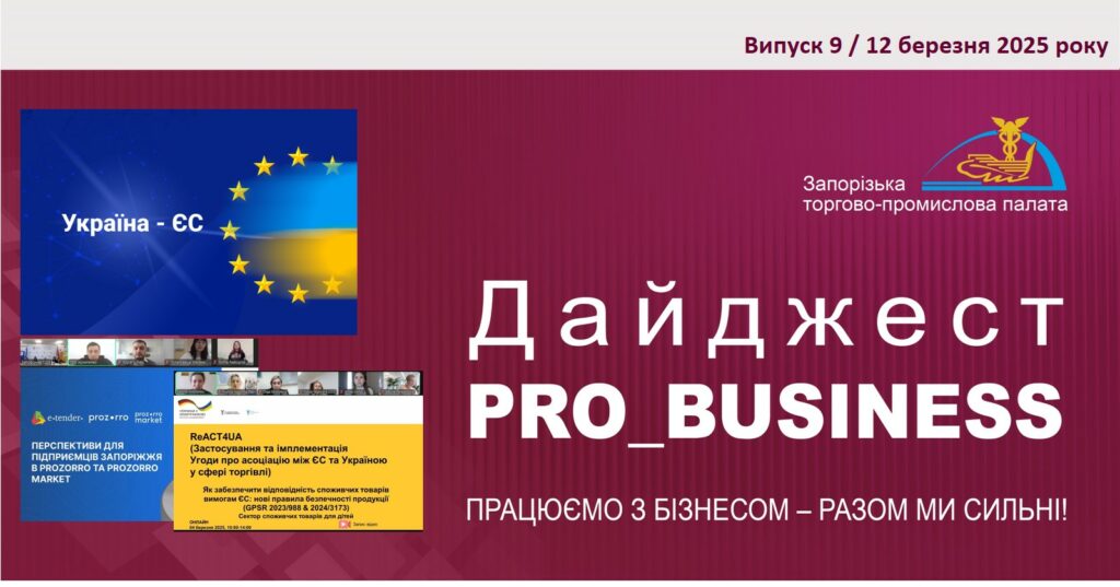 Інформаційний дайджест Запорізької ТПП: 12 березня 2025 року