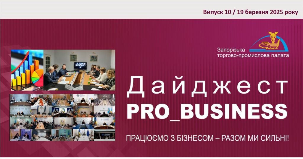 Інформаційний дайджест Запорізької ТПП: 19 березня 2025 року