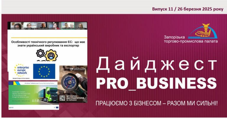 Інформаційний дайджест Запорізької ТПП: 26 березня 2025 року