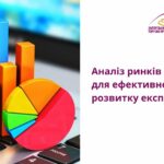 Аналіз ринків – для ефективного розвитку експорту