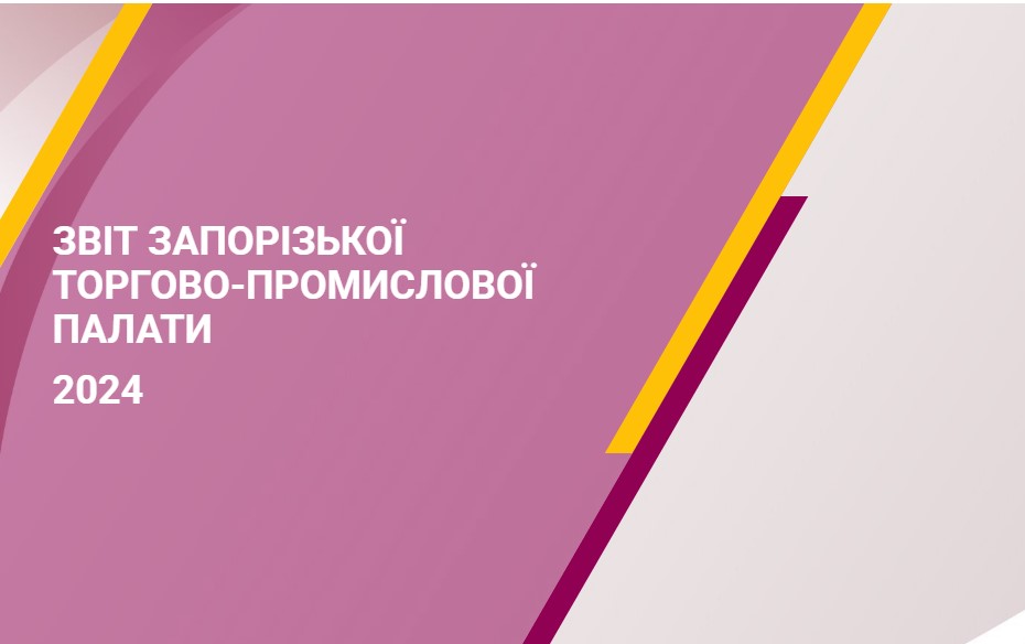 Річний звіт Запорізької торгово-промислової палати-2024