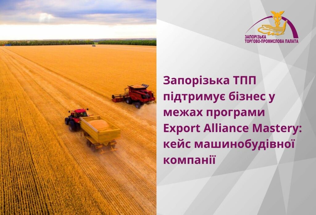 Запорізька ТПП підтримує бізнес у межах програми Export Alliance Mastery: кейс машинобудівної компанії