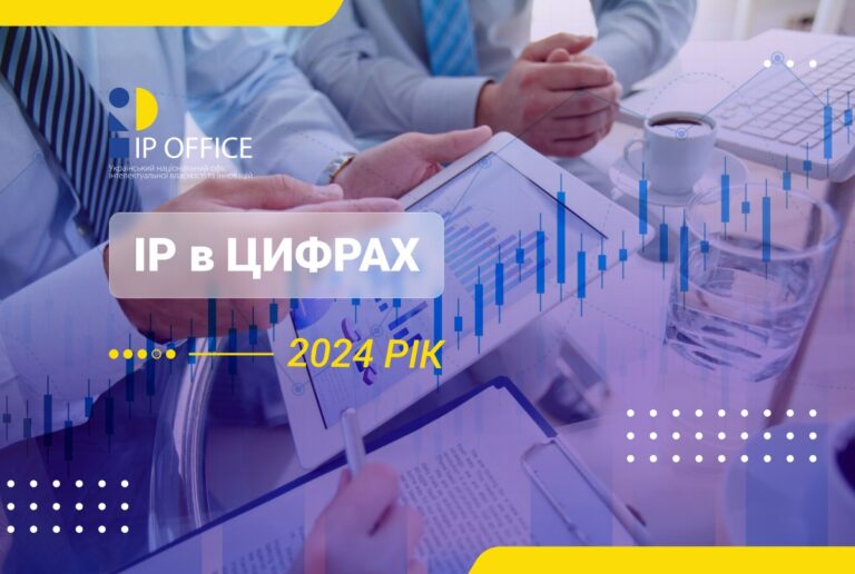 Інтелектуальна власність у цифрах: підсумки 2024 року (аналітично-статистичний буклет)
