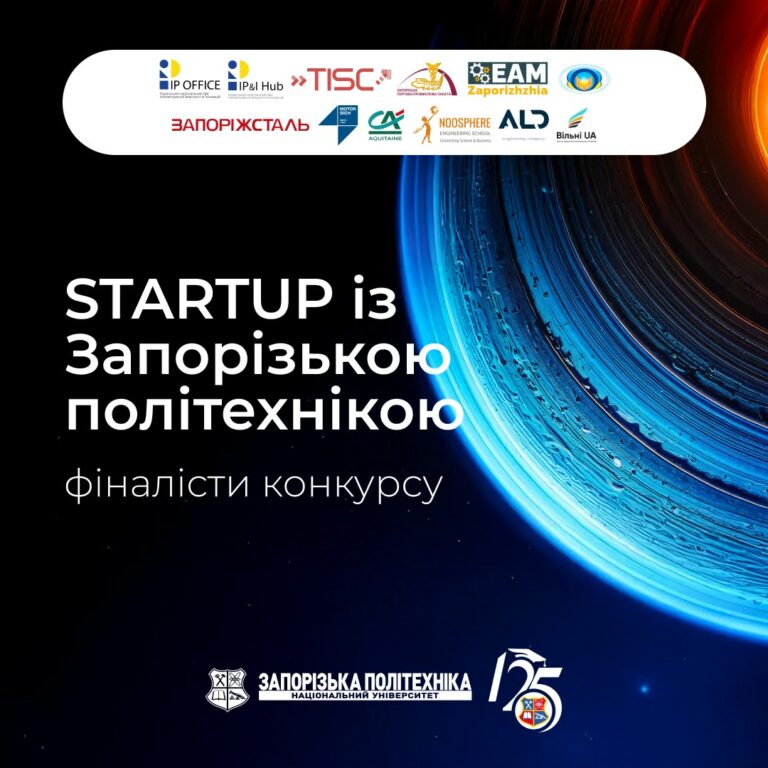 Запорізька торгово-промислова палата – партнер конкурсу бізнес-ідей «STARTUP із Запорізькою політехнікою»
