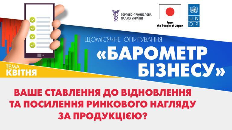 Запрошуємо пройти опитування “Барометр бізнесу” у квітні