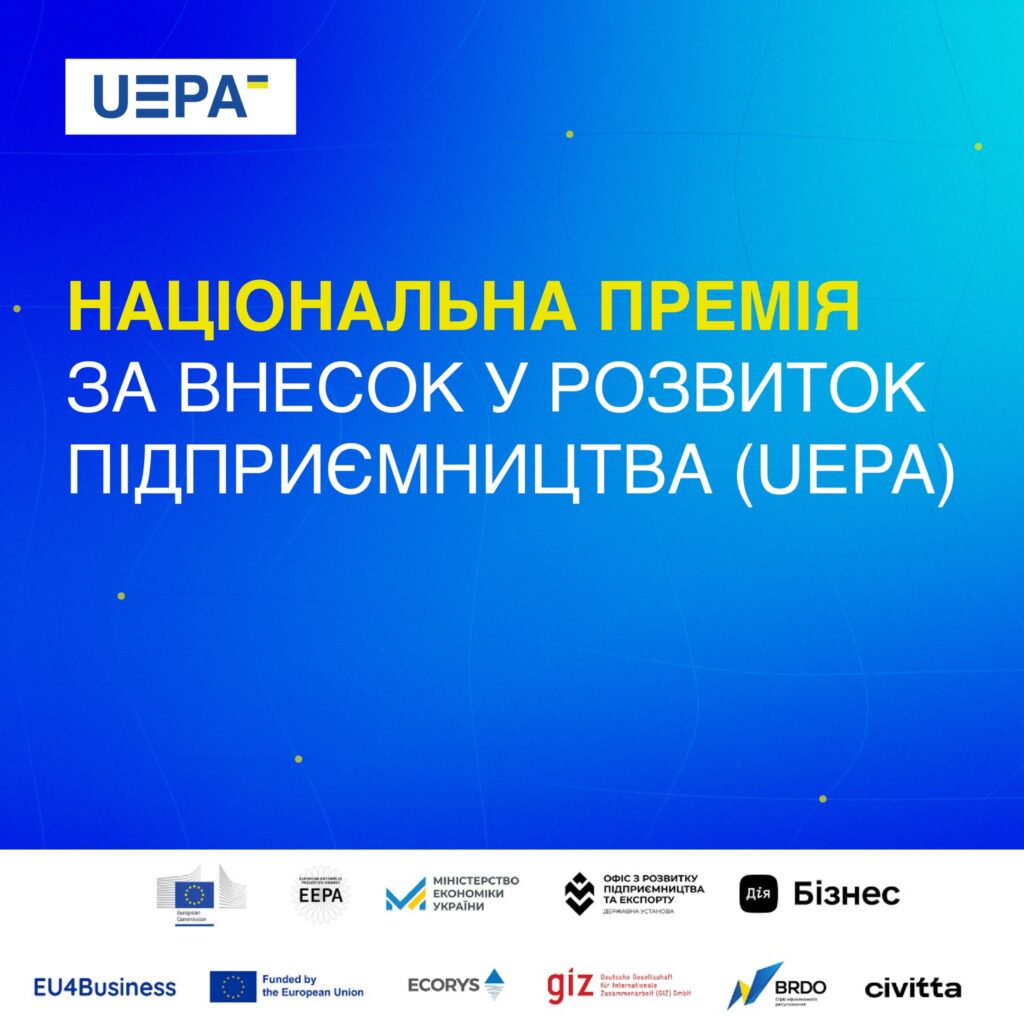 Стартує відбір учасників на отримання національної премії за внесок у розвиток підприємництва
