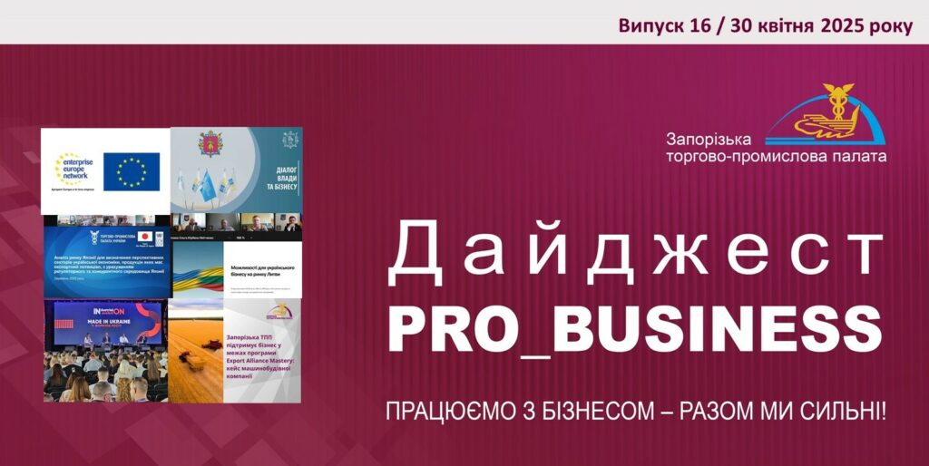 Інформаційний дайджест Запорізької ТПП: 30 квітня 2025 року