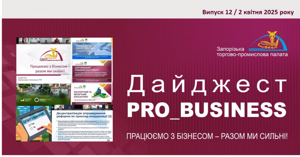 Інформаційний дайджест Запорізької ТПП: 2 квітня 2025 року