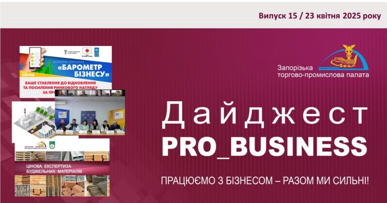 Інформаційний дайджест Запорізької ТПП: 23 квітня 2025 року