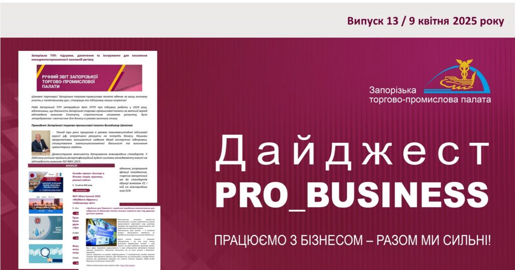 Інформаційний дайджест Запорізької ТПП: 9 квітня 2025 року