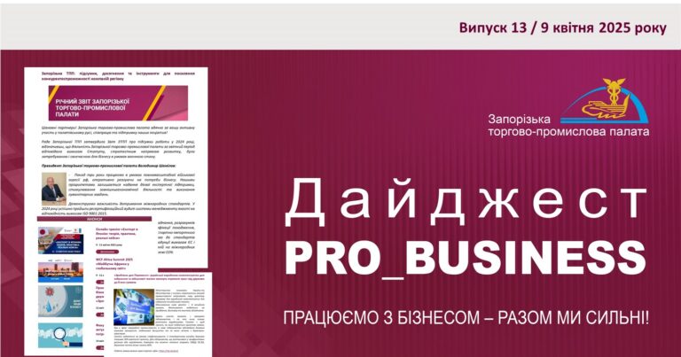 Інформаційний дайджест Запорізької ТПП: 9 квітня 2025 року