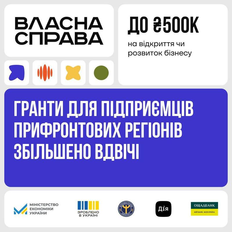 Нові можливість для підприємців із прифронтових регіонів: Уряд розширив суму грантів за програмою «Власна справа» до 500 тисяч гривень