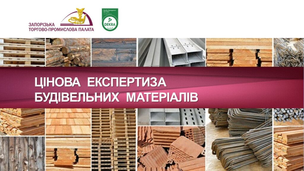 Цінова експертиза будівельних матеріалів