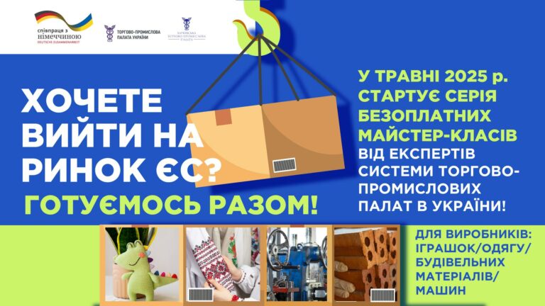 Серія безоплатних майстер-класів щодо виходу на ринок ЄС від експертів Торгово-промислових палат