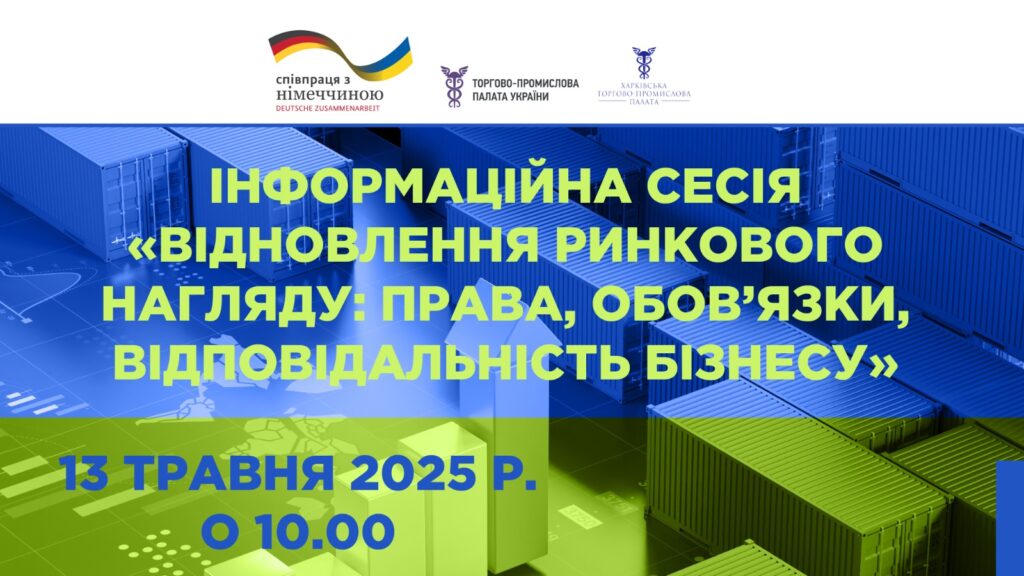 Інформаційна сесія «Відновлення ринкового нагляду: права, обов’язки, відповідальність бізнесу»