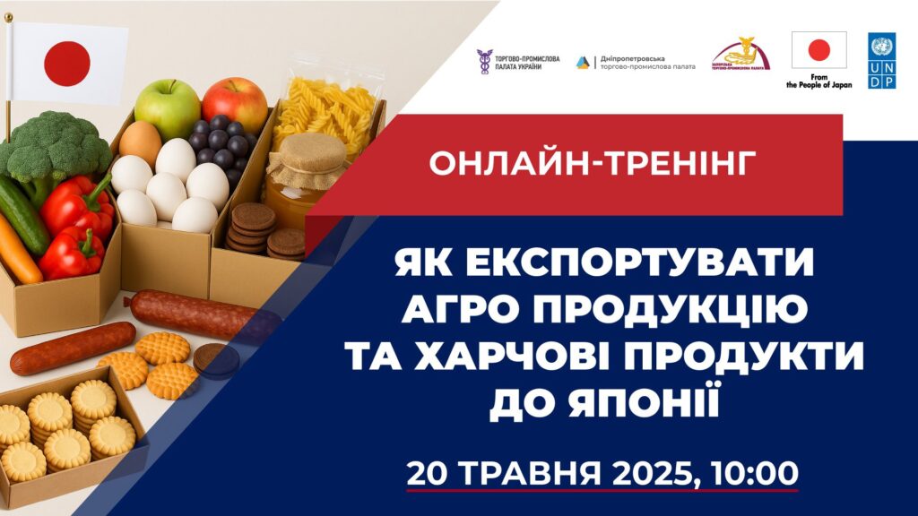 Як експортувати агропродукцію та харчові продукти до Японії