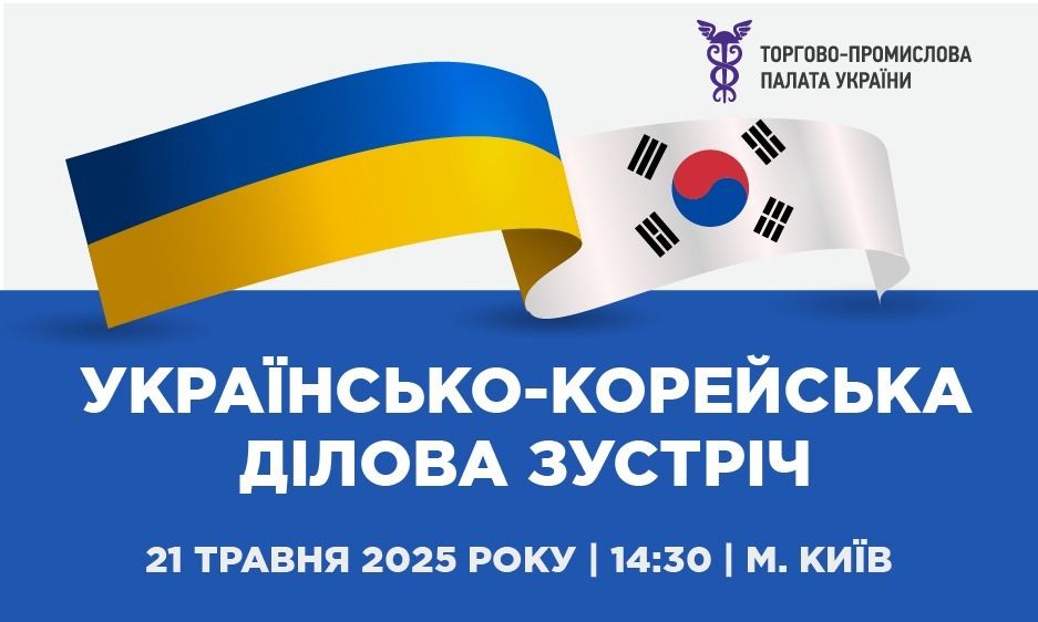Українсько-корейська ділова зустріч