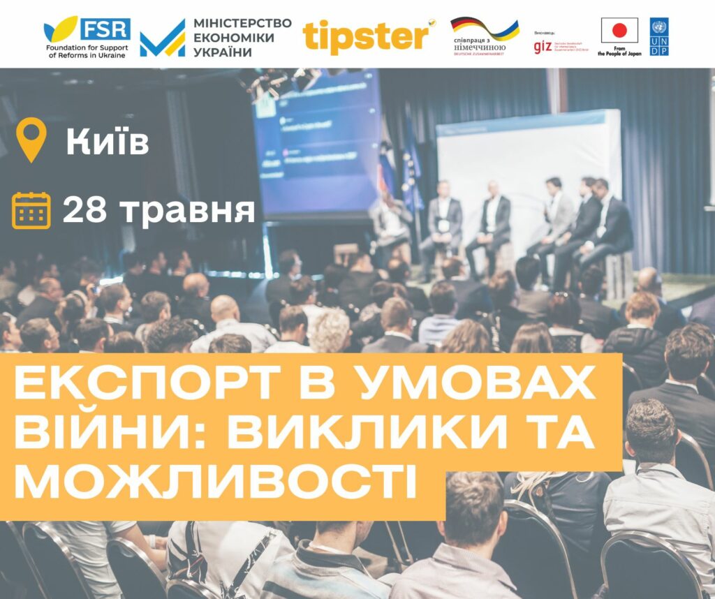 Конференція «Експорт в умовах війни: виклики та можливості»