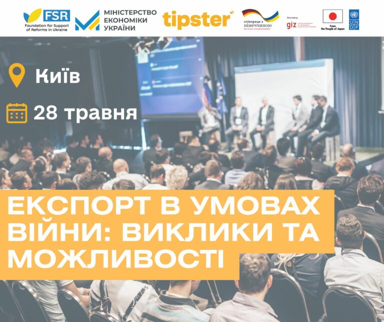 Конференція «Експорт в умовах війни: виклики та можливості»