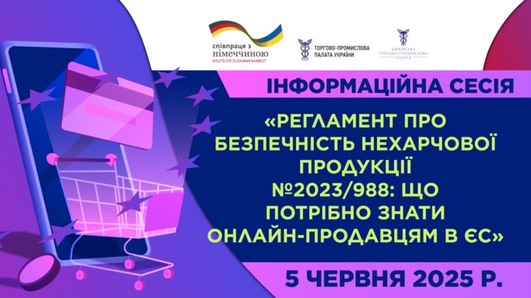 Пояснюємо новий Регламент ЄС про загальну безпечність продукції. Інформаційна сесія