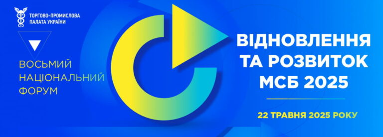 Запрошуємо на Восьмий Національний форум «Відновлення та розвиток МСБ 2025»