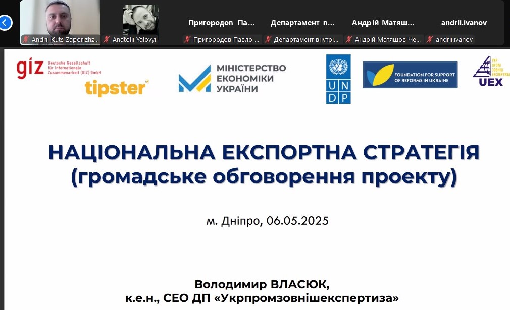 Представники Запорізької ТПП взяли участь у громадському обговоренні проєкту Експортної стратегії України