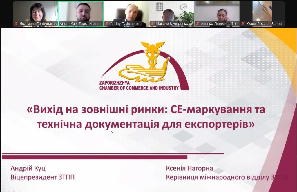 Запорізька ТПП презентувала нову послугу з підготовки технічної документації та сертифікації продукції для ринків ЄС