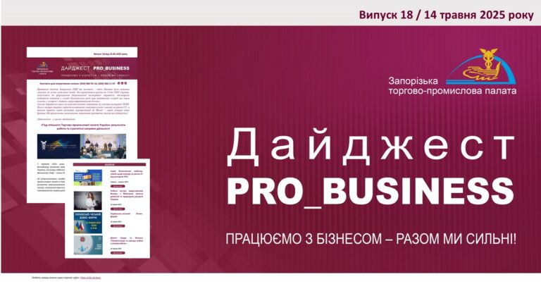 Інформаційний дайджест Запорізької ТПП: 14 травня 2025 року