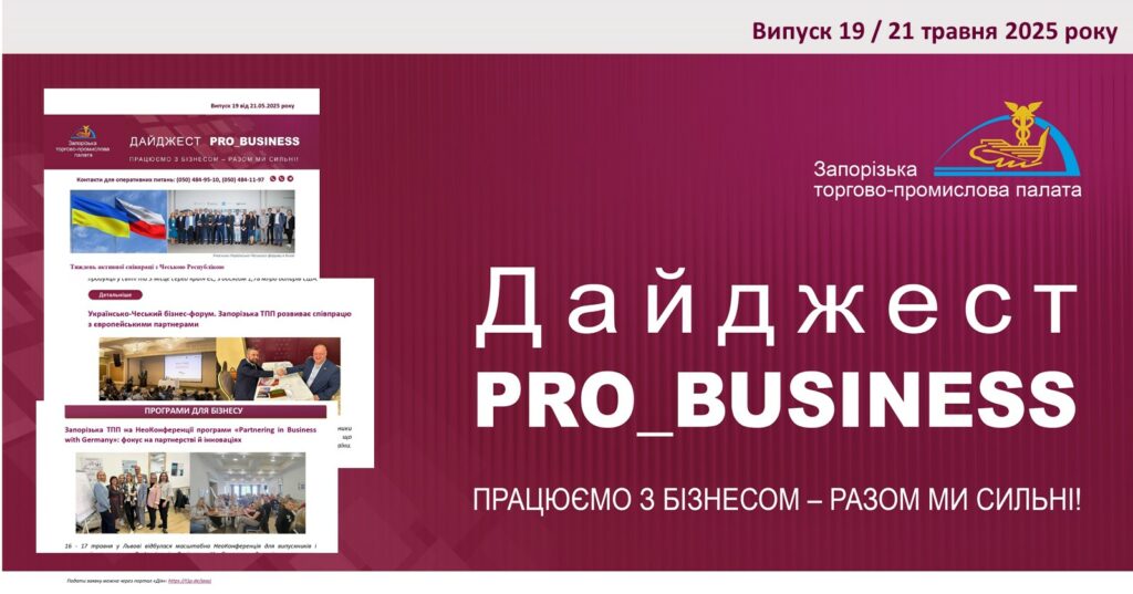 Інформаційний дайджест Запорізької ТПП: 21 травня 2025 року