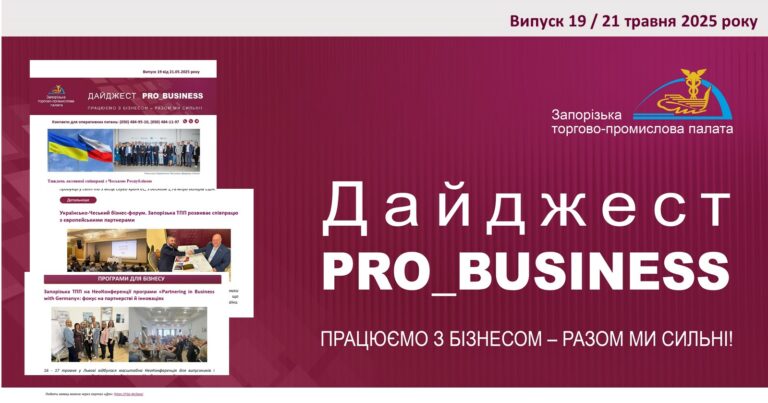 Інформаційний дайджест Запорізької ТПП: 21 травня 2025 року
